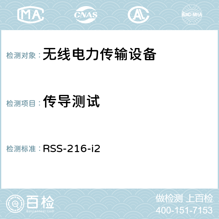 传导测试 无线电力传输设备 RSS-216-i2 6.2.2.1