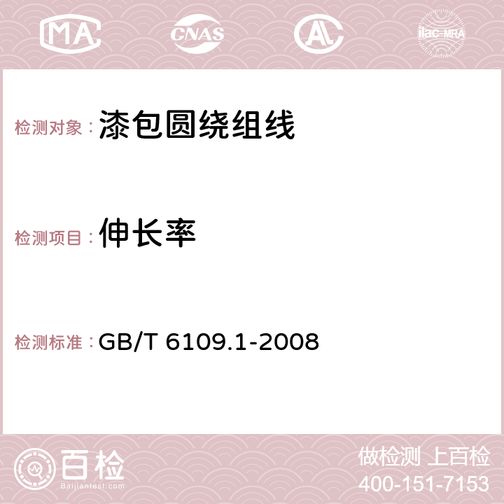 伸长率 漆包圆绕组线 第1部分：一般规定 GB/T 6109.1-2008 6