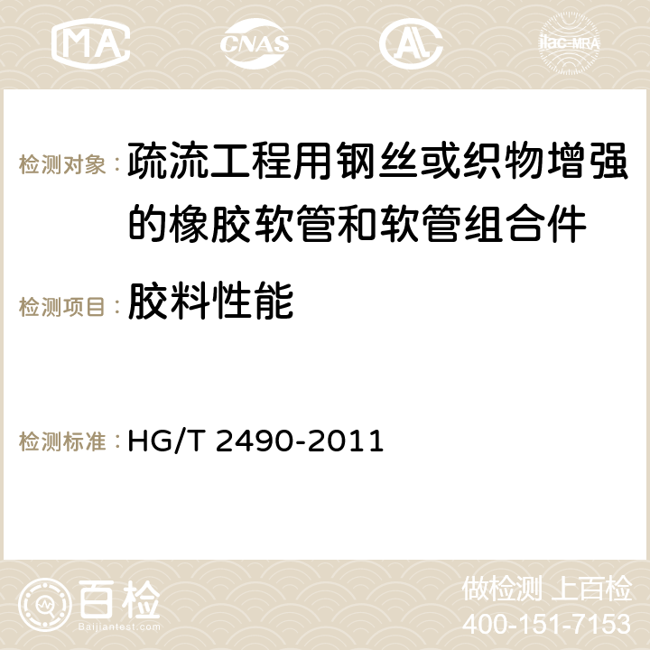 胶料性能 疏流工程用钢丝或织物增强的橡胶软管和软管组合件 规范 HG/T 2490-2011 7.1.1