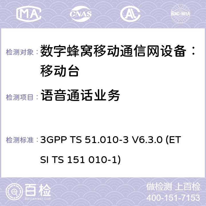 语音通话业务 数字蜂窝通信系统 移动台一致性规范（第三部分）：层3 部分测试 3GPP TS 51.010-3 V6.3.0 (ETSI TS 151 010-1) 3GPP TS 51.010-3 V6.3.0 (ETSI TS 151 010-1)