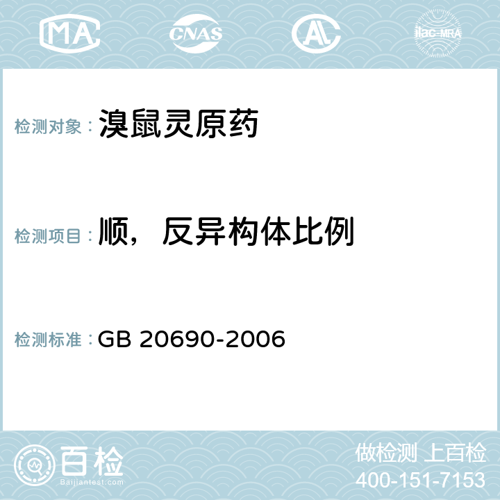 顺，反异构体比例 溴鼠灵原药 GB 20690-2006 4.3