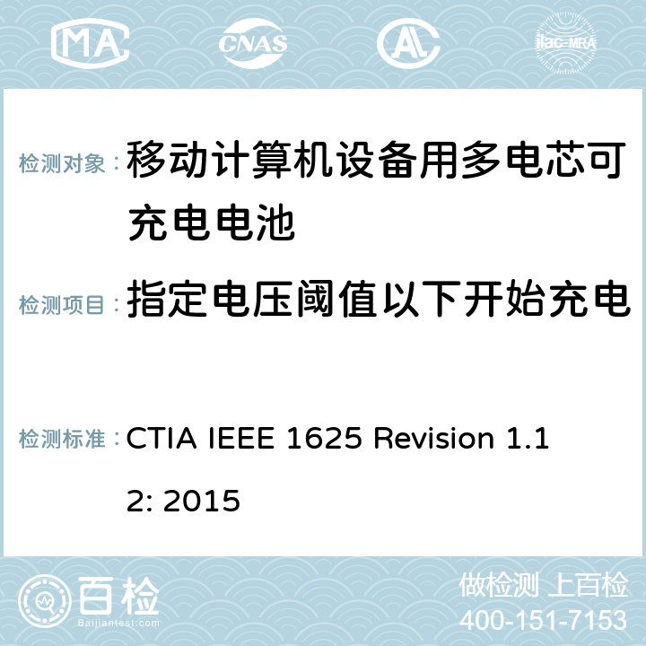 指定电压阈值以下开始充电 CTIA对电池系统IEEE 1625符合性的认证要求 CTIA IEEE 1625 Revision 1.12: 2015 6.15