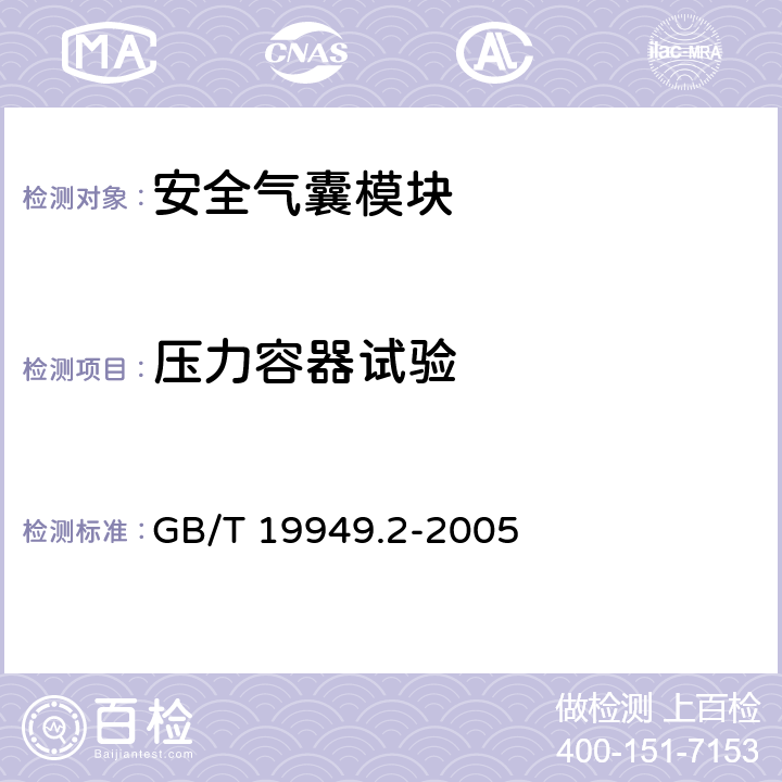 压力容器试验 道路车辆 安全气囊部件 第2部分 安全气囊模块试验 GB/T 19949.2-2005 6.2