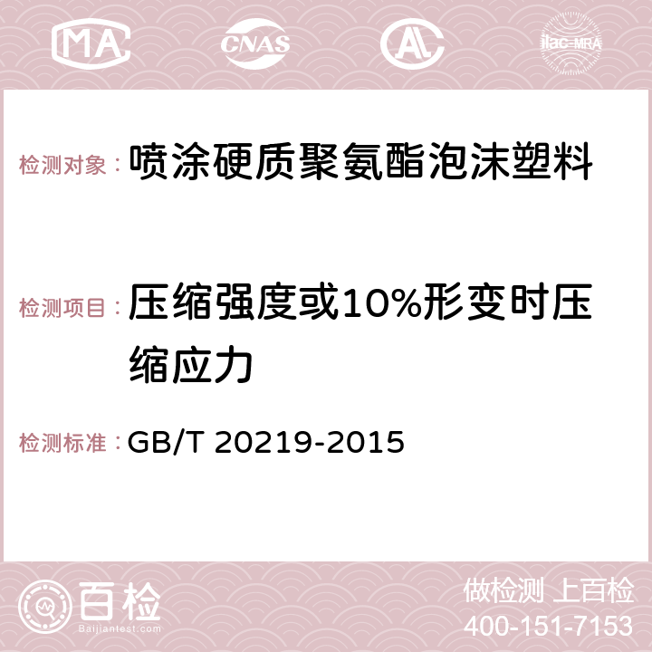 压缩强度或10%形变时压缩应力 《喷涂硬质聚氨酯泡沫塑料》 GB/T 20219-2015 （5.4）