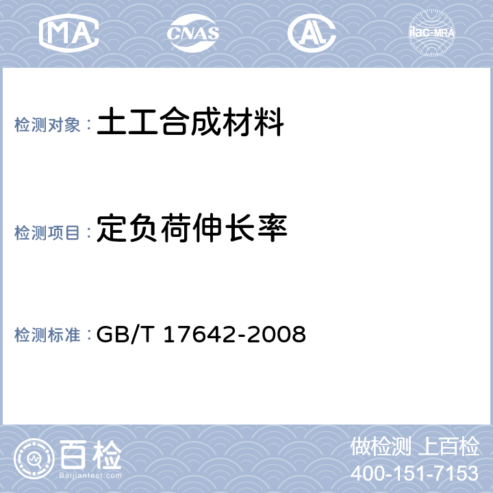 定负荷伸长率 土工合成材料 非织造布复合土工膜 GB/T 17642-2008 5.20