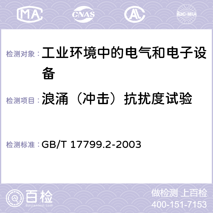 浪涌（冲击）抗扰度试验 电磁兼容 通用标准 工业环境中的抗扰度试验 GB/T 17799.2-2003