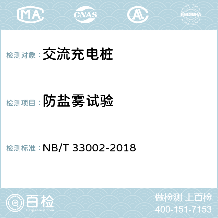 防盐雾试验 电动汽车交流充电机技术条件 NB/T 33002-2018 7.3.2