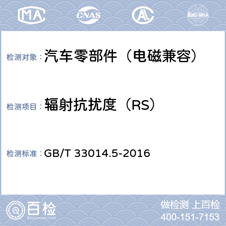 辐射抗扰度（RS） GB/T 33014.5-2016 道路车辆 电气/电子部件对窄带辐射电磁能的抗扰性试验方法 第5部分:带状线法