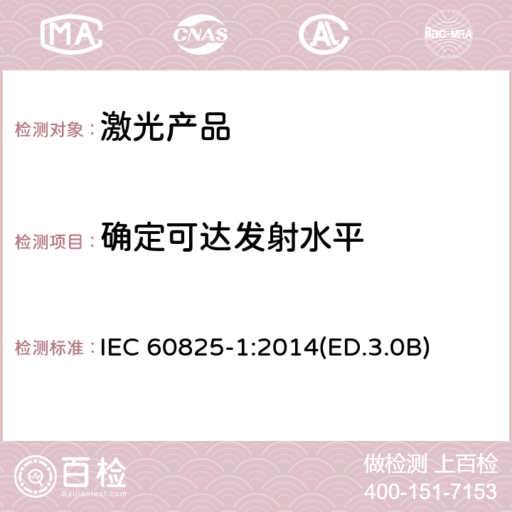 确定可达发射水平 激光产品的安全 第1部分:设备分类、要求和用户指南 IEC 60825-1:2014(ED.3.0B) 9