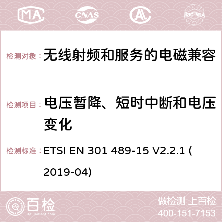 电压暂降、短时中断和电压变化 无线电设备和服务的电磁兼容性(EMC)标准第15部分:商用业余无线电设备的特殊条件 ETSI EN 301 489-15 V2.2.1 (2019-04) 7