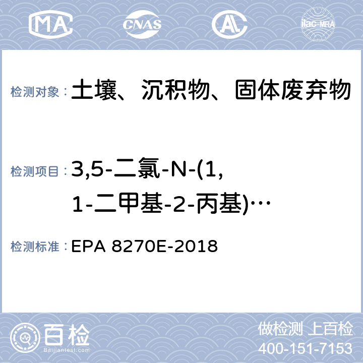 3,5-二氯-N-(1,1-二甲基-2-丙基)苯甲酰胺 GC/MS法测定半挥发性有机物 EPA 8270E-2018