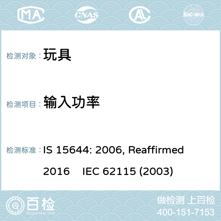 输入功率 印度标准 电玩具安全 IS 15644: 2006, Reaffirmed 2016 IEC 62115 (2003) 8