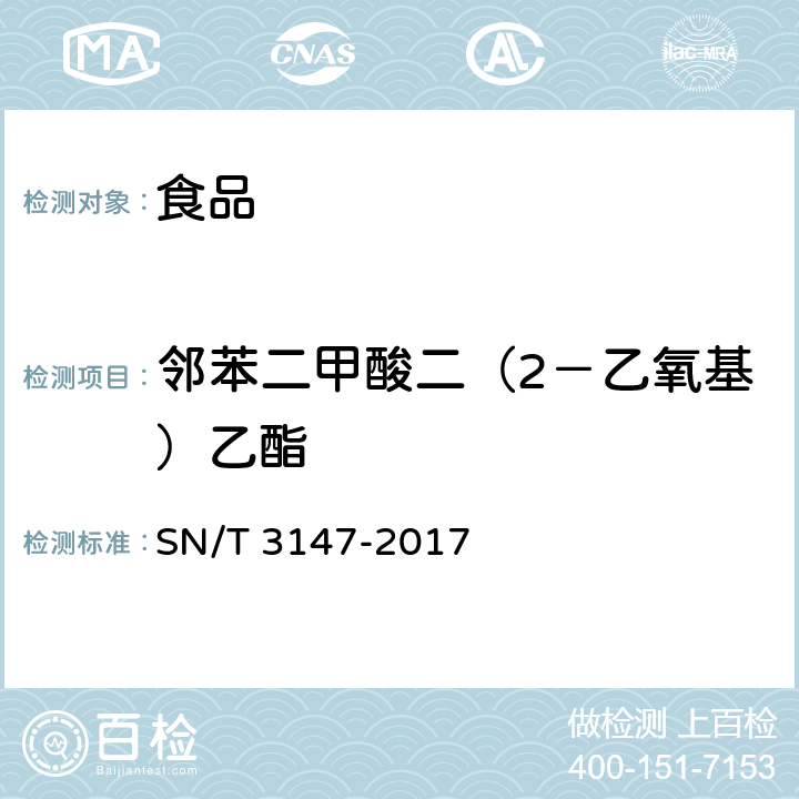 邻苯二甲酸二（2－乙氧基）乙酯 出口食品中邻苯二甲酸酯的测定 SN/T 3147-2017