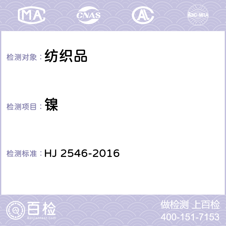 镍 HJ 2546-2016 环境标志产品技术要求 纺织产品