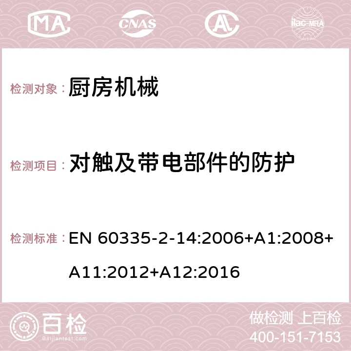 對(duì)觸及帶電部件的防護(hù) 家用和類似用途電器的安全 第2-14部分:廚房機(jī)械的特殊要求 EN 60335-2-14:2006+A1:2008+A11:2012+A12:2016 8
