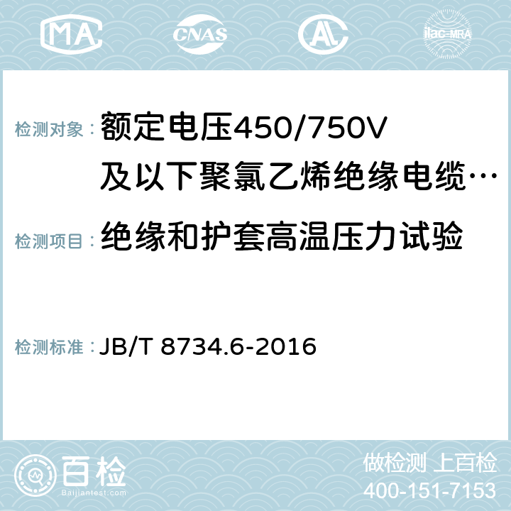 绝缘和护套高温压力试验 额定电压450/750V及以下聚氯乙烯绝缘电缆电线和软线 第6部分：电梯电缆 JB/T 8734.6-2016 7