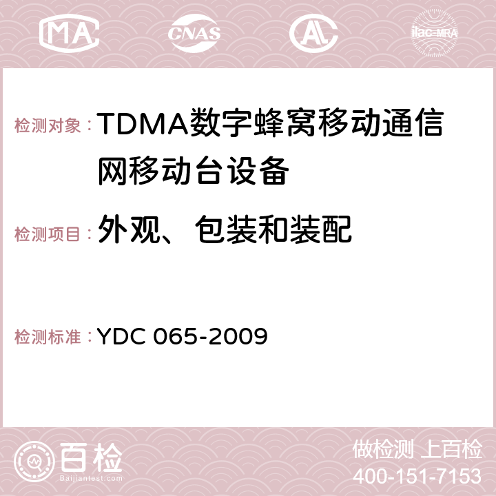 外观、包装和装配 900/1800MHz TDMA数字蜂窝移动通信网移动台设备(双卡槽)技术要求及测试方法 YDC 065-2009 5.11