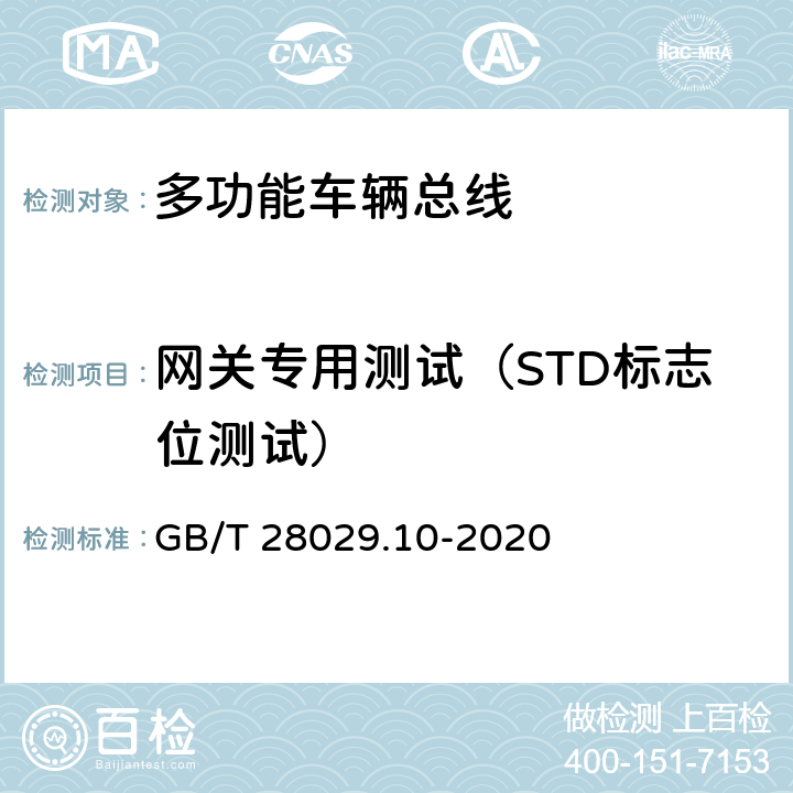 网关专用测试（STD标志位测试） 轨道交通电子设备 列车通信网络（TCN）第3-2部分：多功能车辆总线（MVB）一致性测试 GB/T 28029.10-2020 5.3.7.4.4.3
