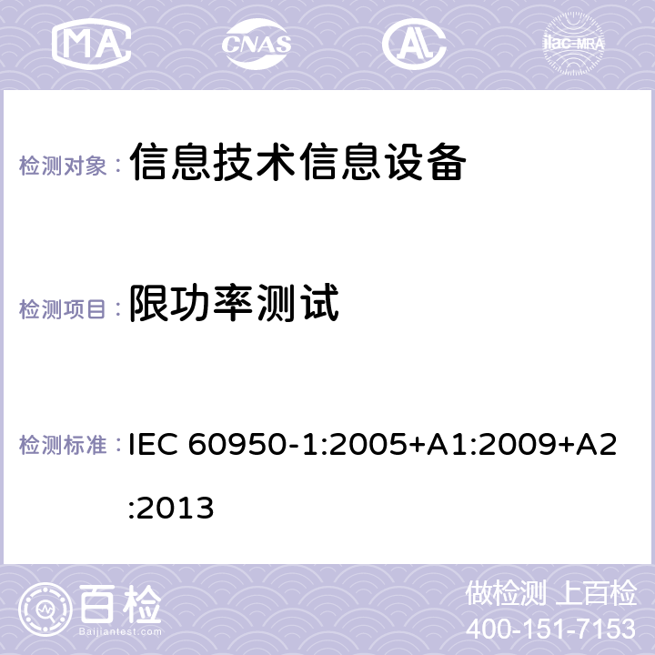 限功率测试 信息技术设备 安全 第一部分 ：通用要求 IEC 60950-1:2005+A1:2009+A2:2013 2.5