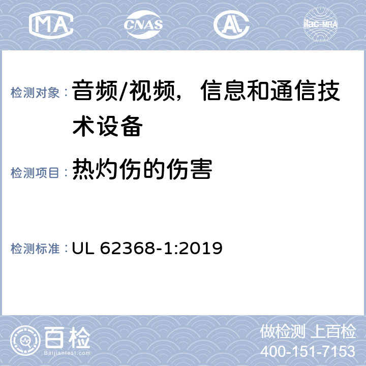 热灼伤的伤害 音频/视频，信息和通信技术设备 第1 部分：安全要求 UL 62368-1:2019 9