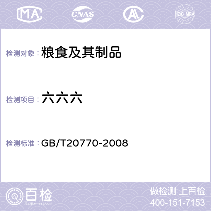 六六六 粮谷中486种农药及相关化学品残留量的测定液相色谱-串联质谱法) 
GB/T20770-2008