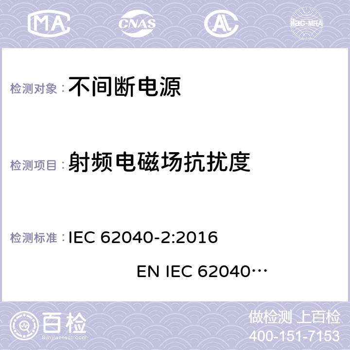 射频电磁场抗扰度 不间断电源设备（UPS）第2部分：电磁兼容性（EMC）要求 IEC 62040-2:2016 EN IEC 62040-2:2018 7.3