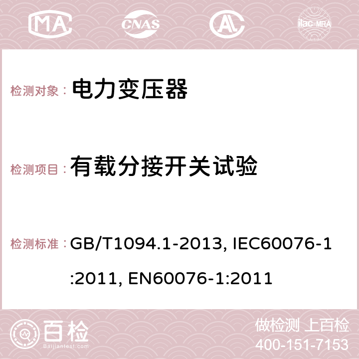 有载分接开关试验 电力变压器 第1部分 总则 GB/T1094.1-2013, IEC60076-1:2011, EN60076-1:2011 11.7