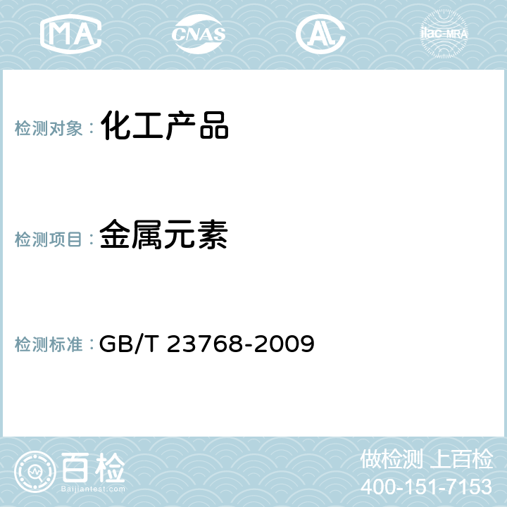 金属元素 无机化工产品 火焰原子吸收光谱法通则 GB/T 23768-2009