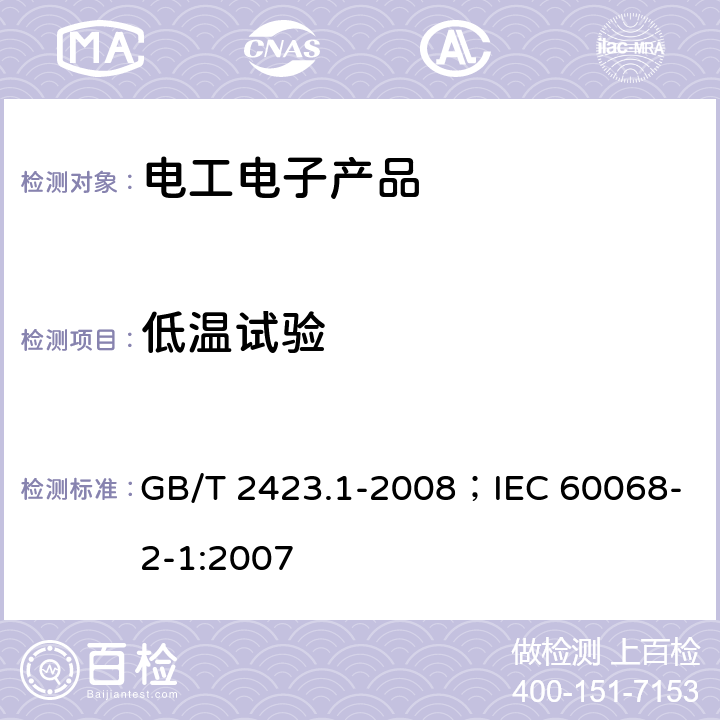 低温试验 电工电子产品环境试验 第2部分:试验方法 试验A:低温 GB/T 2423.1-2008；IEC 60068-2-1:2007