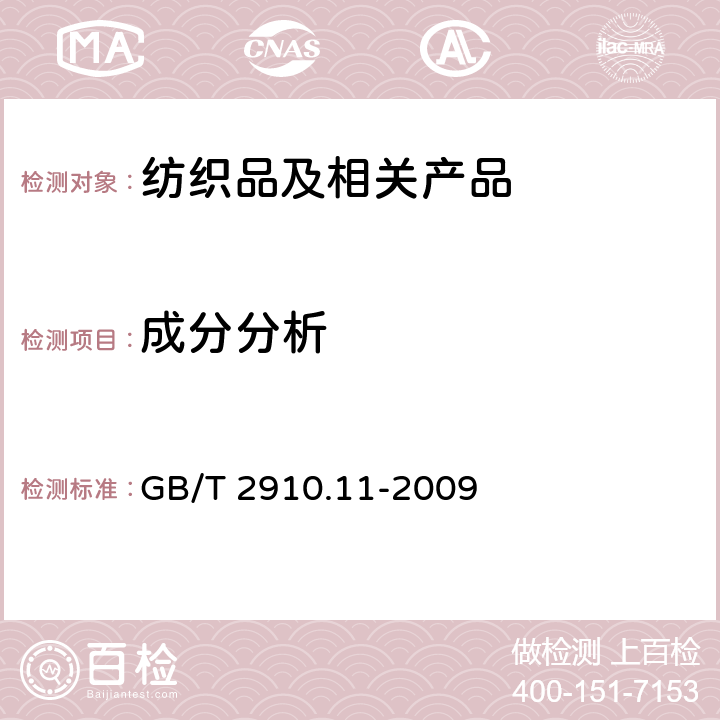 成分分析 纺织品 定量化学分析 第11部分：纤维素纤维与聚酯纤维的混合物（硫酸法） GB/T 2910.11-2009