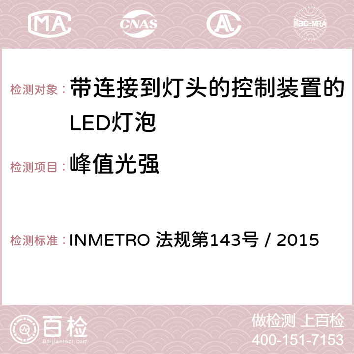峰值光强 带连接到灯头的控制装置的LED灯泡的质量要求 INMETRO 法规第143号 / 2015 6.6