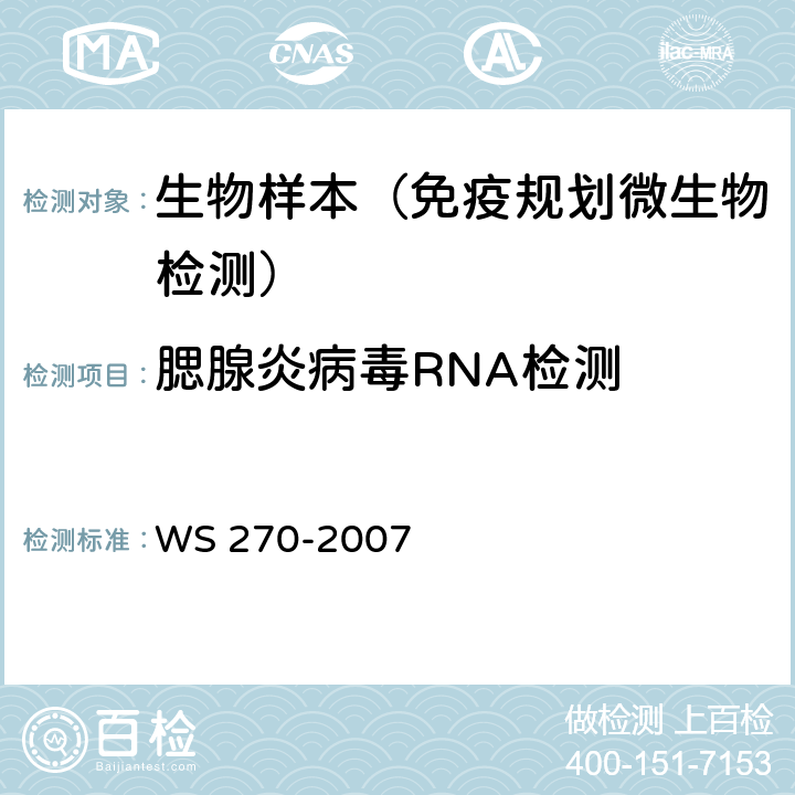 腮腺炎病毒RNA检测 WS 270-2007 流行性腮腺炎诊断标准