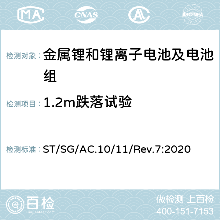 1.2m跌落试验 联合国《关于危险货物运输的建议书 试验和标准手册》 ST/SG/AC.10/11/Rev.7:2020