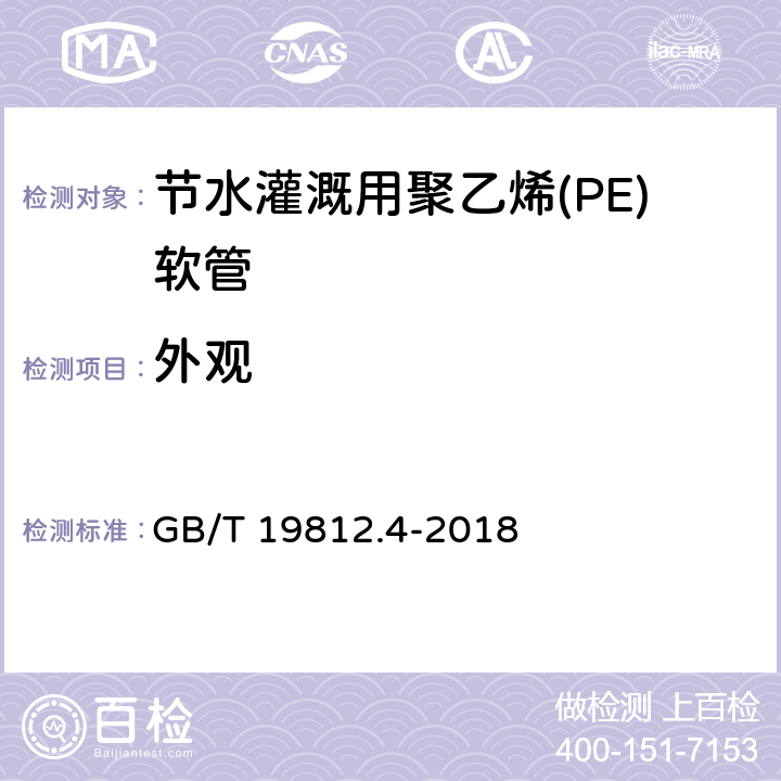 外观 塑料节水灌溉器材 第4部分: 聚乙烯(PE)软管 GB/T 19812.4-2018 7.2