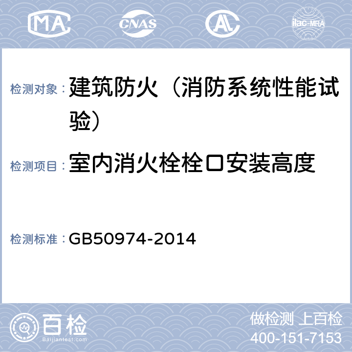 室内消火栓栓口安装高度 GB 50974-2014 消防给水及消火栓系统技术规范(附条文说明)