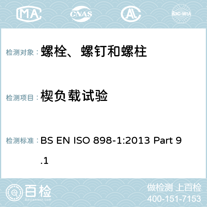 楔负载试验 碳钢和合金钢制紧固件机械性能 第1部分：具有规定性能等级的螺栓、螺钉和螺柱 粗牙螺纹和细牙螺纹 BS EN ISO 898-1:2013 Part 9.1