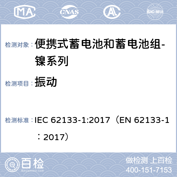 振动 锂电池及含碱性或其他非酸性电解质的蓄电池和蓄电池组 便携式密封蓄电池和蓄电池组的安全性要求 第1部分：镍系列 IEC 62133-1:2017（EN 62133-1：2017） 7.2.2