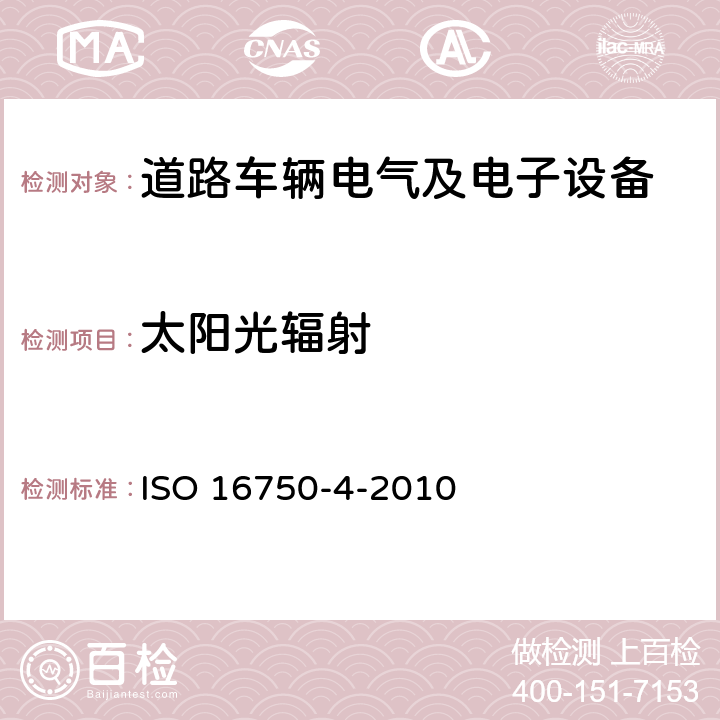 太阳光辐射 道路车辆电气及电子设备的环境条件和试验第4部分 气候负荷 ISO 16750-4-2010 5.9