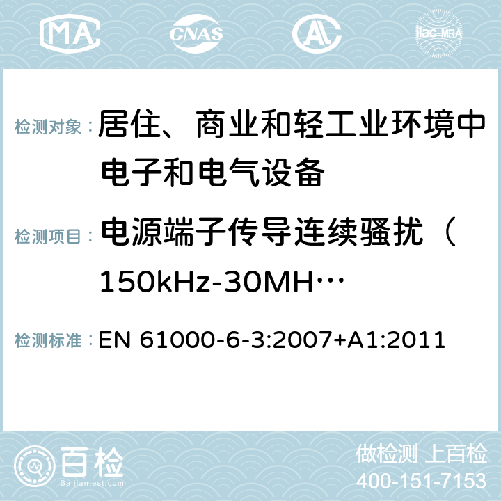 电源端子传导连续骚扰
（150kHz-30MHz） EN 61000 电磁兼容 通用标准 居住、商业和轻工业环境中的发射标准 -6-3:2007+A1:2011 表2/2.1、表3/3.1