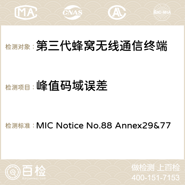 峰值码域误差 MIC Notice No.88 Annex29&77 WCDMA/HSDPA工作方式陆地移动台特性测试方法  5.13.2