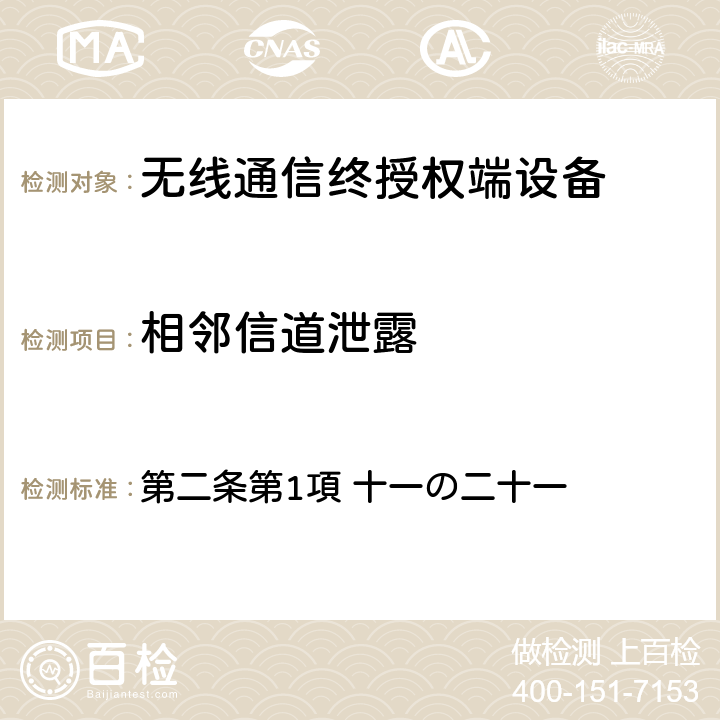 相邻信道泄露 电波法之无限设备准则 第二条第1項 十一の二十一