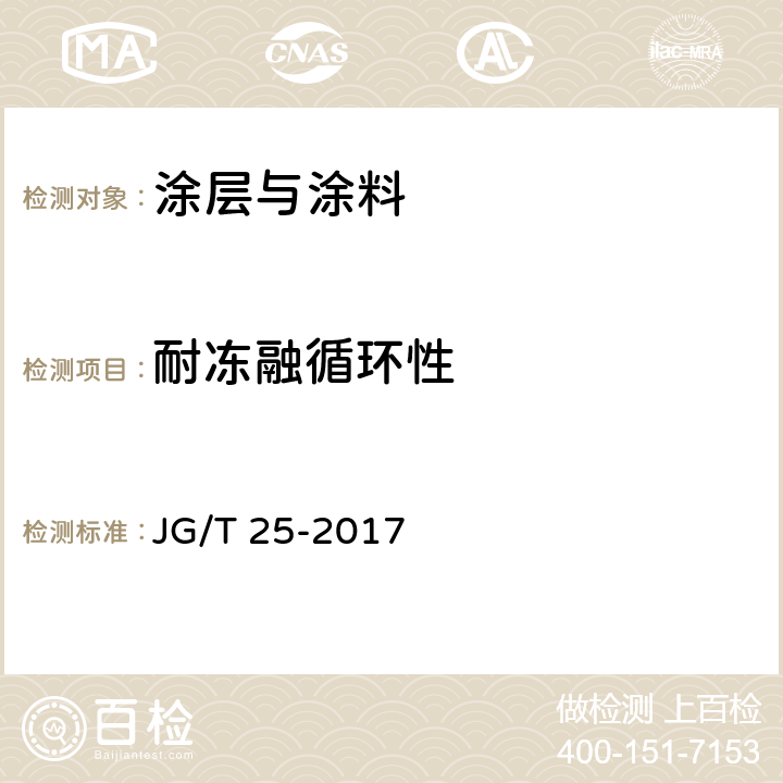 耐冻融循环性 建筑涂料层耐温变性试验方法 JG/T 25-2017