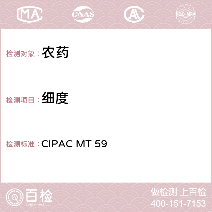 细度 筛析 CIPAC MT 59