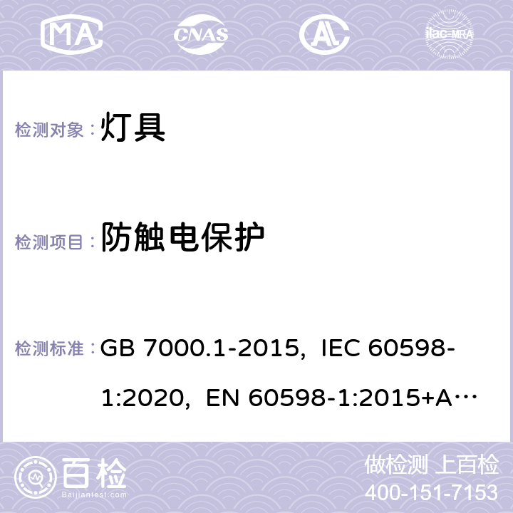 防触电保护 灯具 第1部分：一般要求与试验 GB 7000.1-2015, IEC 60598-1:2020, EN 60598-1:2015+A1:2018, EN IEC 60598-1:2021, AS/NZS 60598.1:2017+A1:2017+A2:2020, BS EN 60598-1:2015+A1:2018 8