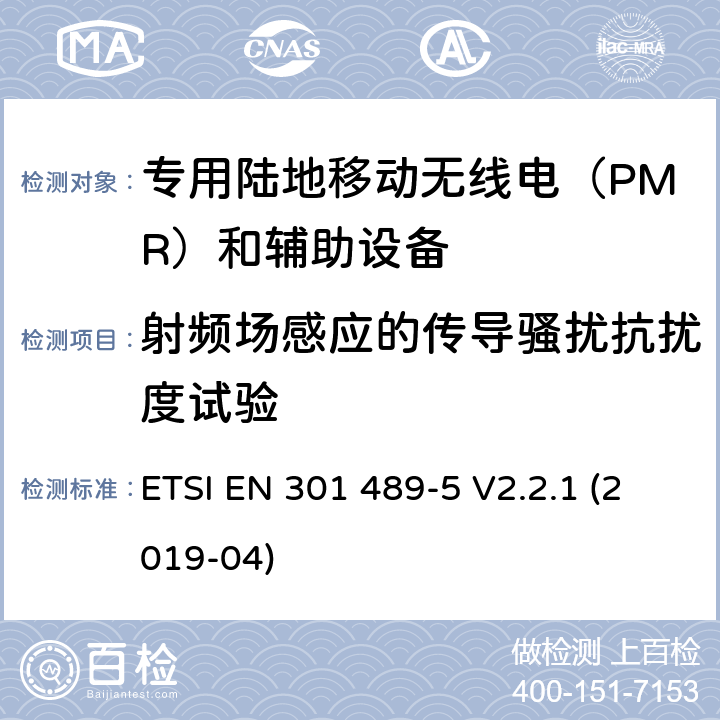 射频场感应的传导骚扰抗扰度试验 无线电设备和服务的电磁兼容性(EMC)标准;第5部分:专用陆上流动无线电(PMR)和辅助设备(语音和非语音)及地面集群无线电(TETRA)的具体条件 ETSI EN 301 489-5 V2.2.1 (2019-04) 7.2