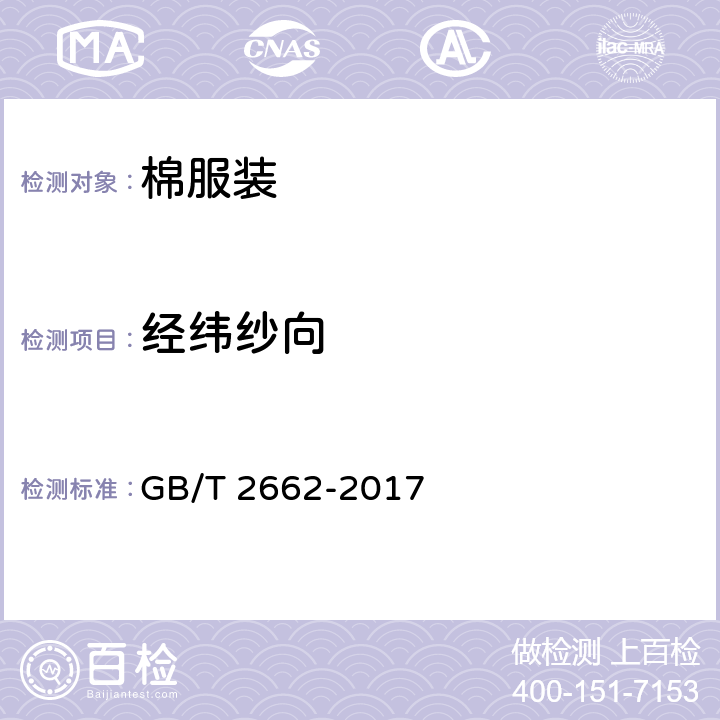 经纬纱向 棉服装 GB/T 2662-2017 4.3