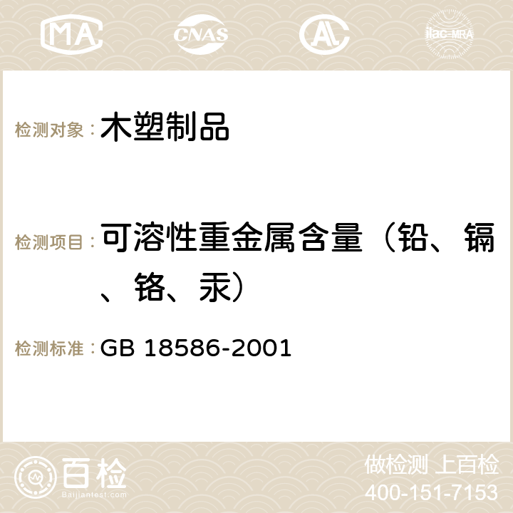 可溶性重金属含量（铅、镉、铬、汞） 室内装饰装修材料 聚氯乙烯卷材地板中有害物质限量 GB 18586-2001 5.4