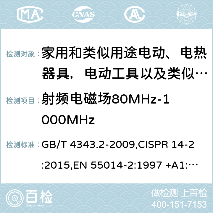 射频电磁场80MHz-1000MHz 家用电器、电动工具和类似器具的电磁兼容要求 第2部分：抗扰度 GB/T 4343.2-2009,CISPR 14-2:2015,EN 55014-2:1997 +A1:2001+A2:2008,EN 55014-2:2015 5.5