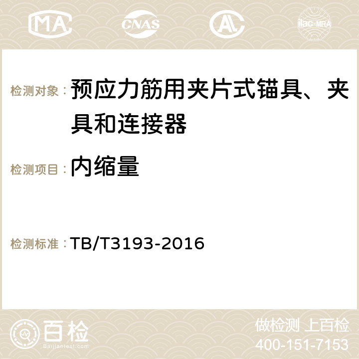 内缩量 TB/T 3193-2016 铁路工程预应力筋用夹片式锚具、夹具和连接器