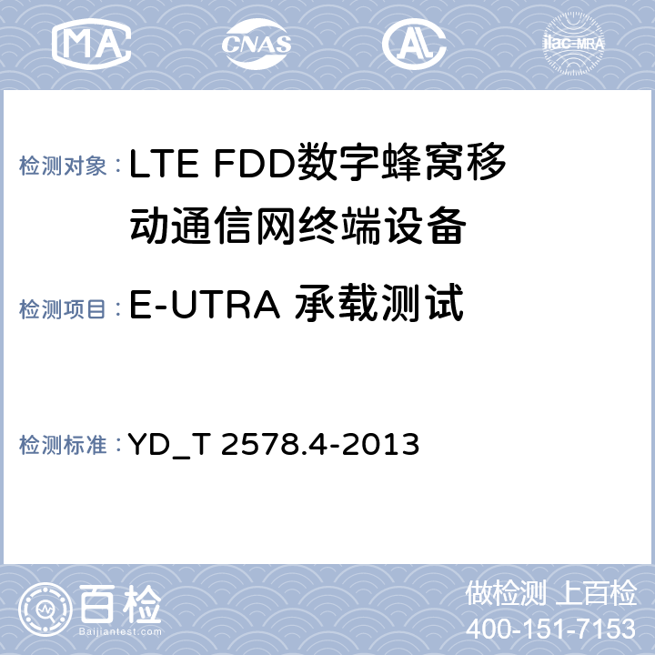 E-UTRA 承载测试 LTE FDD数字蜂窝移动通信网 终端设备测试方法(第一阶段) 第4部分_协议一致性测试 YD_T 2578.4-2013 12